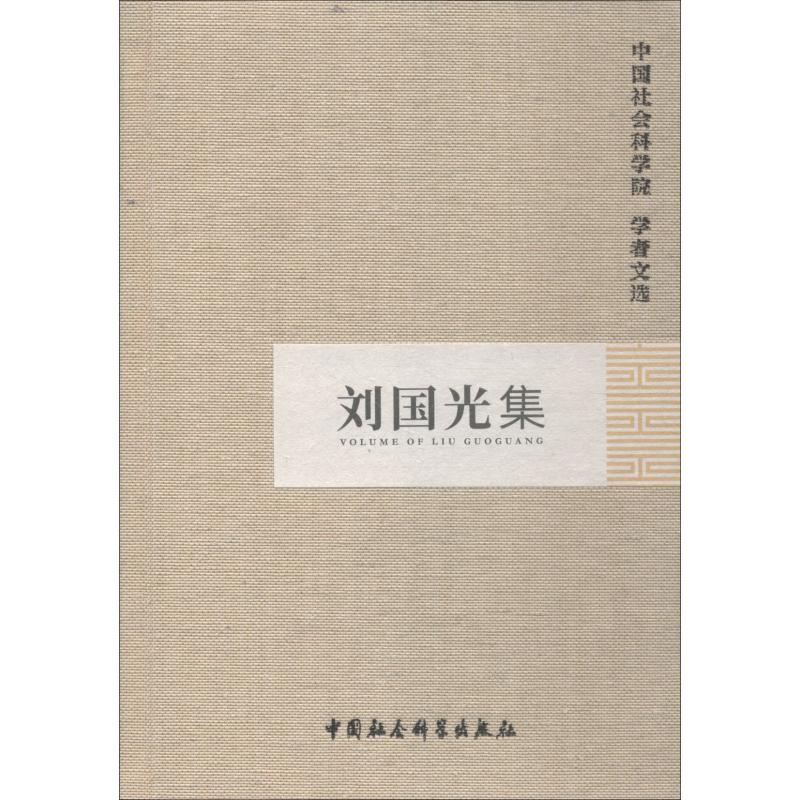 刘国光集