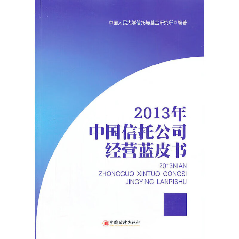 2013年中国信托公司经营蓝皮书
