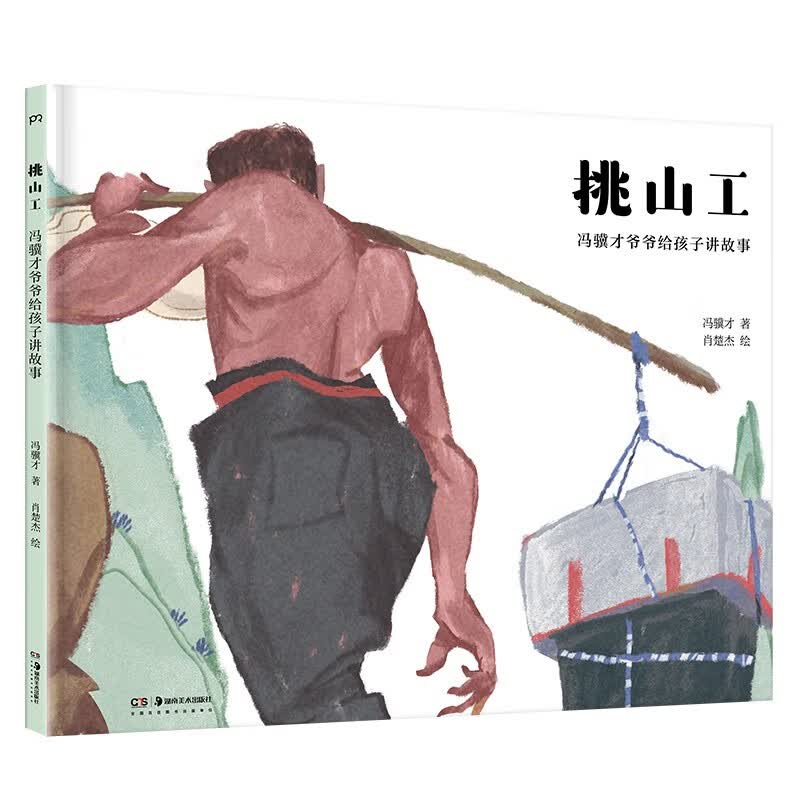 冯骥才爷爷给孩子~~~:挑山工(入选多个版本语文课本的经典名篇 冯骥才