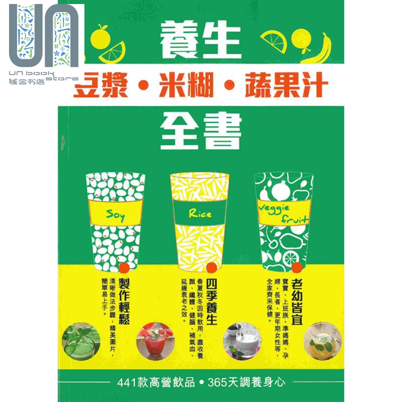 养生豆浆米糊蔬果汁全书 港版原版 陈禹 万里机构