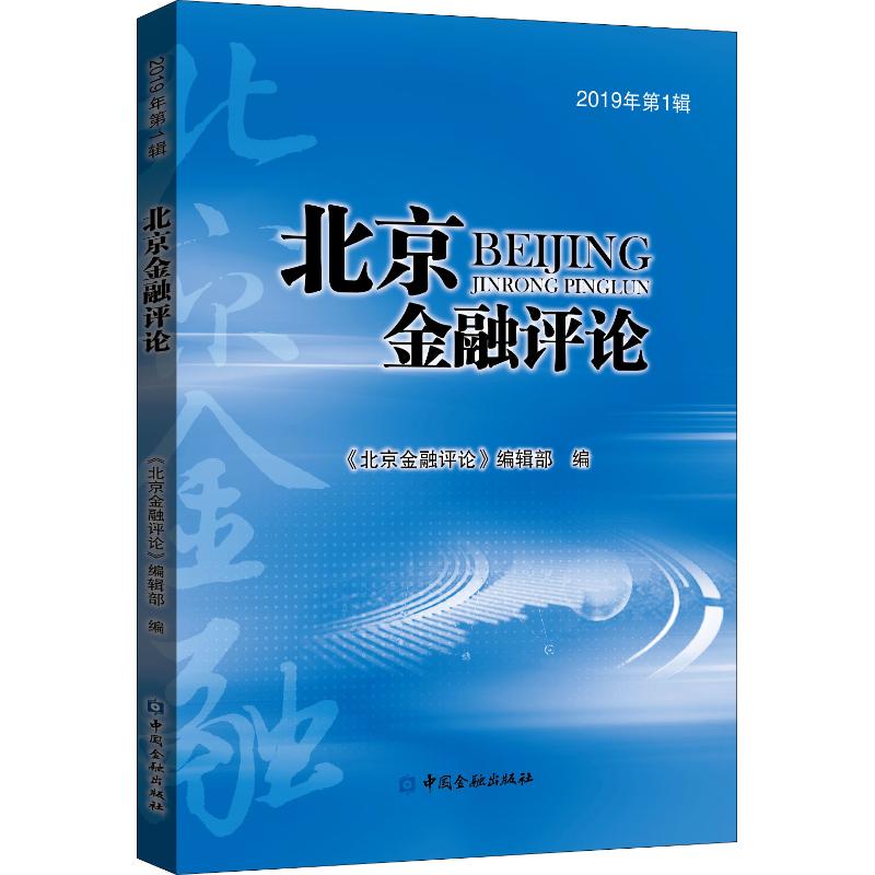 北京金融评论 2019年第1辑