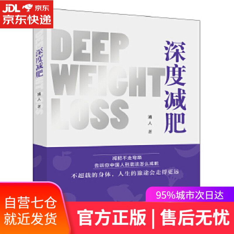 【新华书店】深度减肥 浦人 电子工业出版社