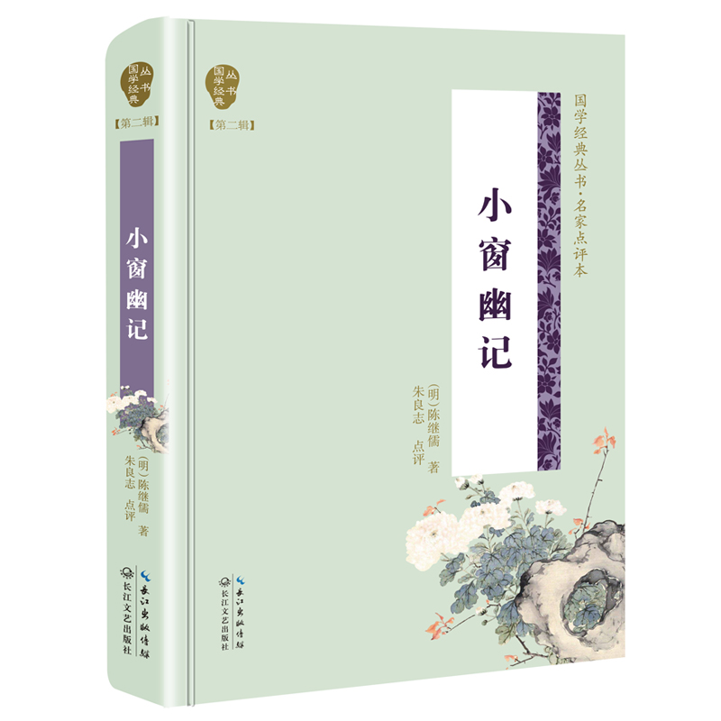 小窗幽记(名家点评本)(精)/国学经典丛书