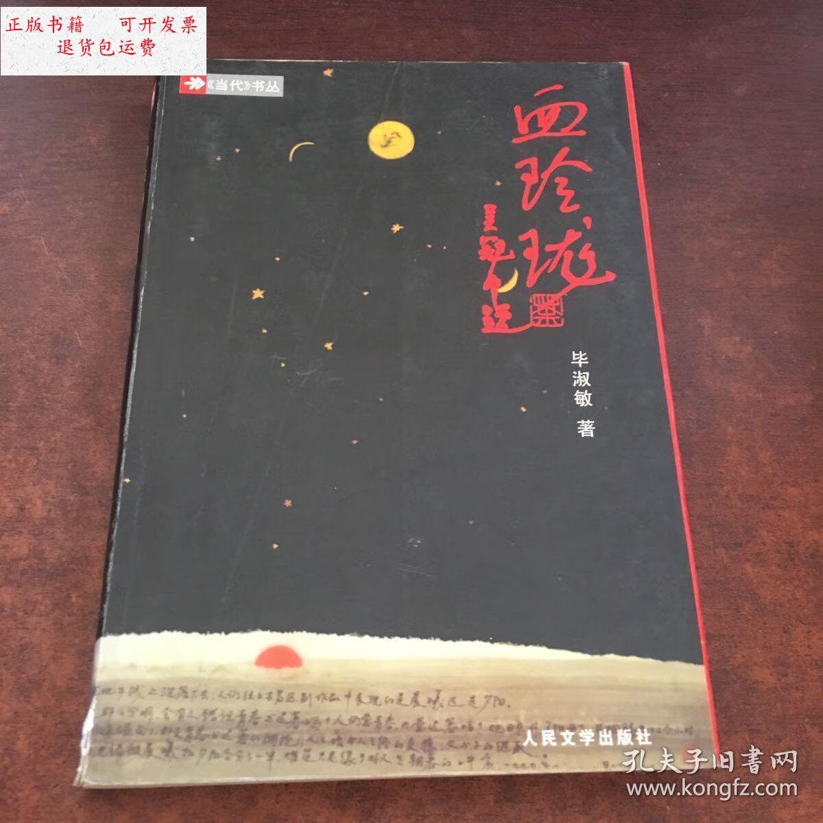 【二手9成新】血玲珑 /毕淑敏 人民文学出版社