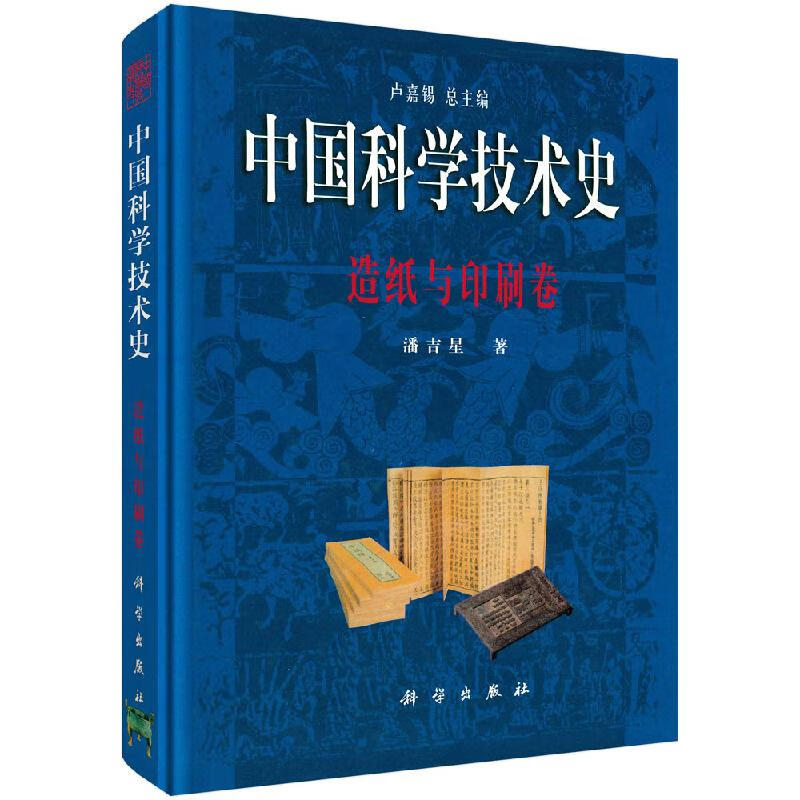 中国科学技术史造纸与印刷卷