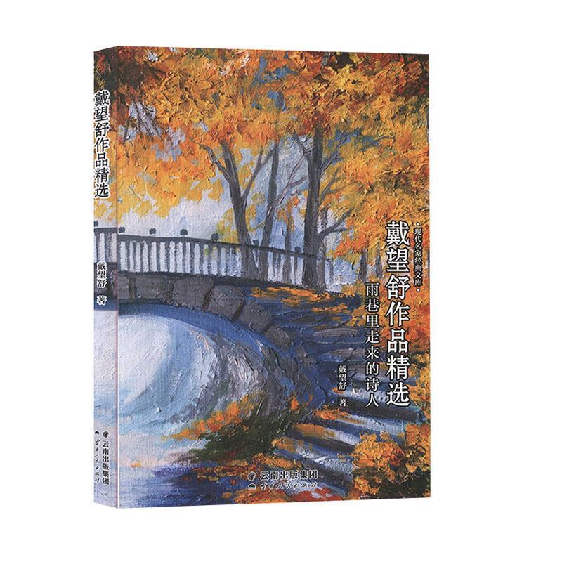 戴望舒作品精选-现代名家经典文库 中国经典文学名著 戴望舒散文 经典