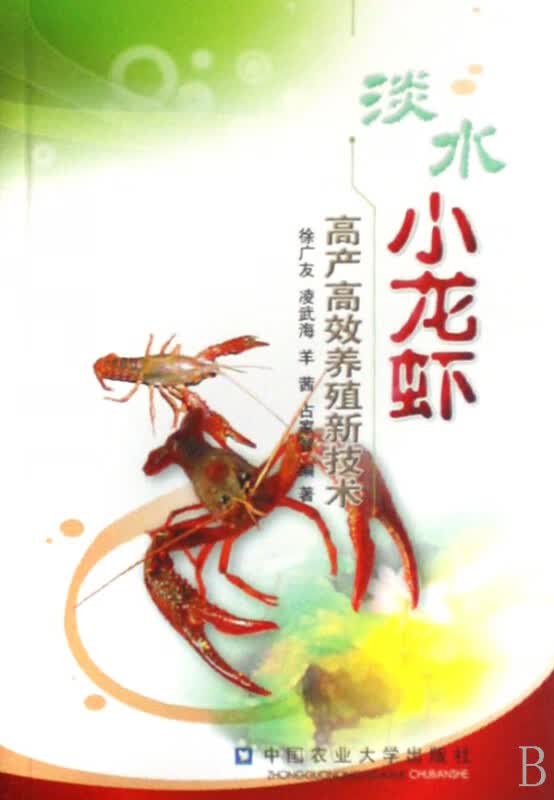 淡水小龙虾高产高效养殖新技术