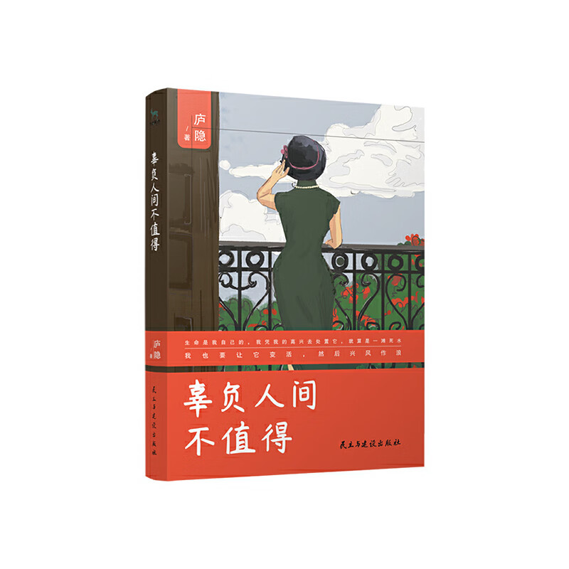 辜负人间不值得 (一代才女庐隐品读人生之作)