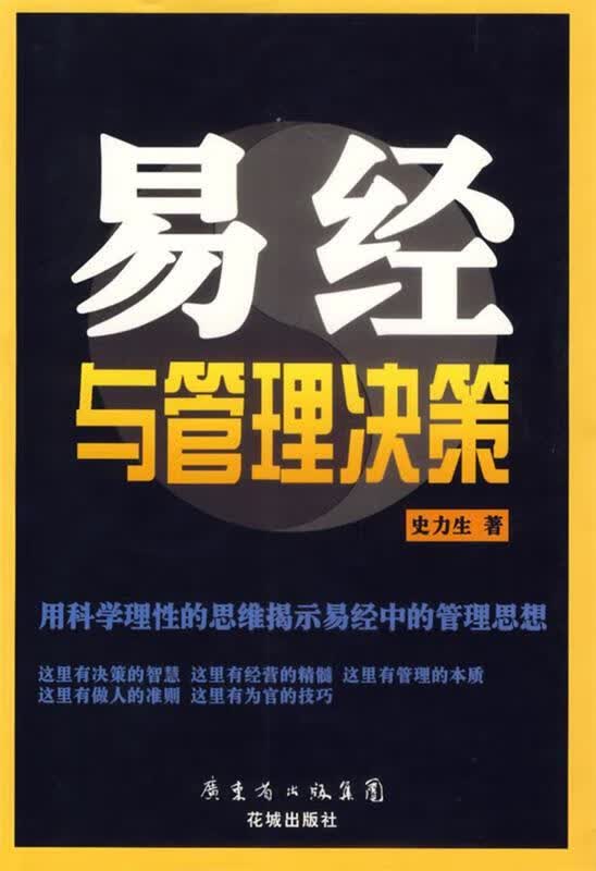 易经与管理决策 史力生【正版】