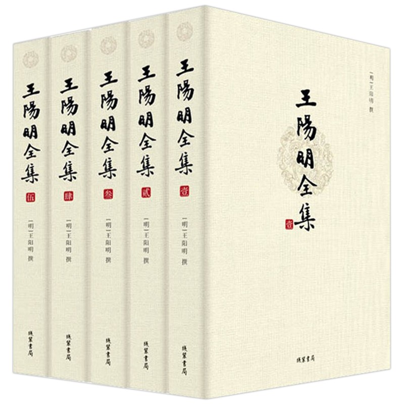 樊登推荐 王阳明全集（全五册）足本简体横排 千古完人王阳明传世经典