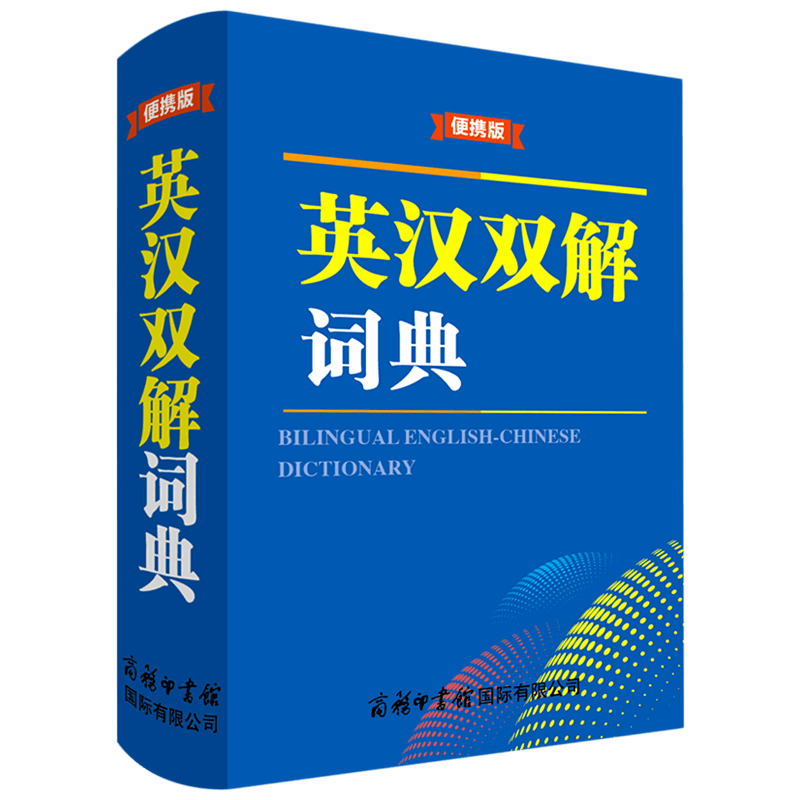【新华书店正版】 英汉双解词典(便携版)