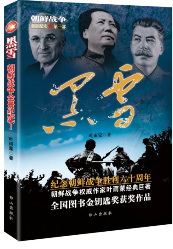 朝鲜战争全景纪实第1部:黑雪 叶雨蒙【正版书】