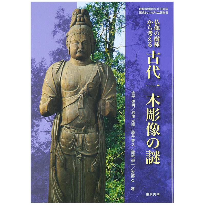 【现货】古代—木彫像の谜，古代木雕象之谜 从树的种类看日本佛像 日文原版艺术图书书籍进口