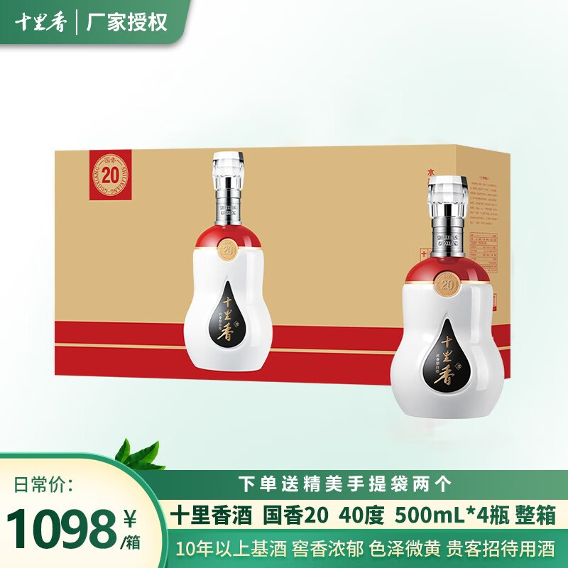 十里香 国香20 浓香型白酒 高端商务用酒 40度 500ml 4瓶 箱装