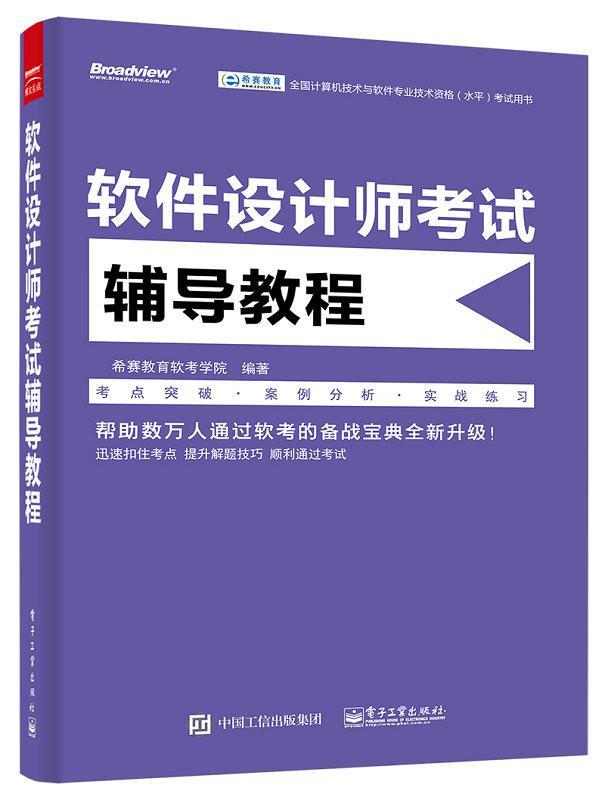 软件设计师考试辅导教程 希赛教育软考学院编著【正版书】