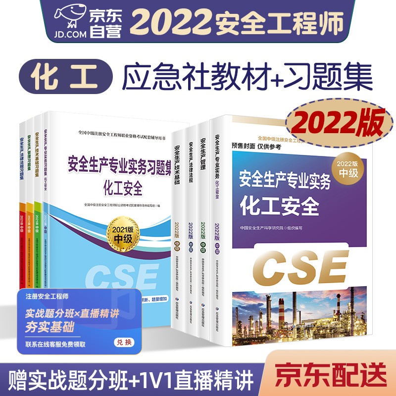 预售注册安全工程师2022教材（官方正版） 中级注册安全工程师2022年应急社教材+习题集 化工安全专业 应急社套装8本