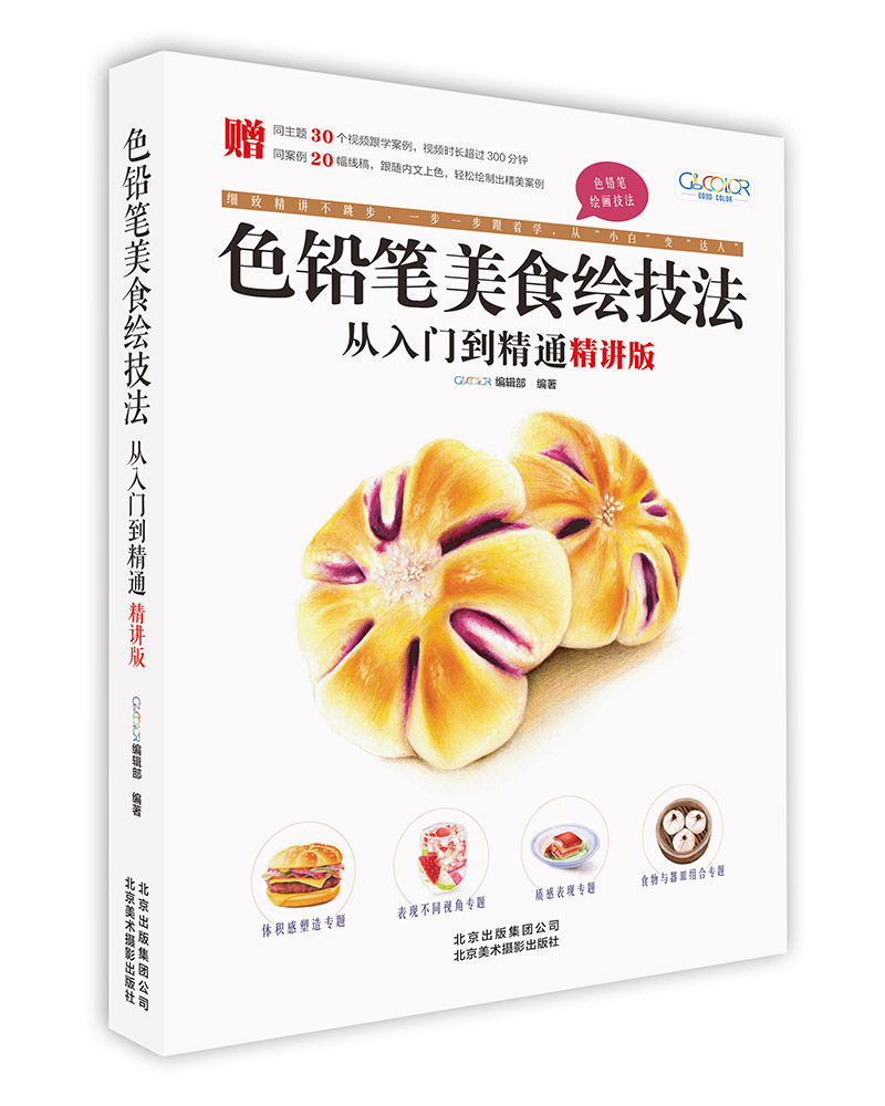 色铅笔美食绘技法从入门到精通(精讲版)