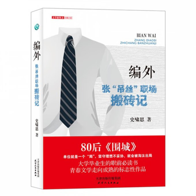 编外(张吊丝职场搬砖记)