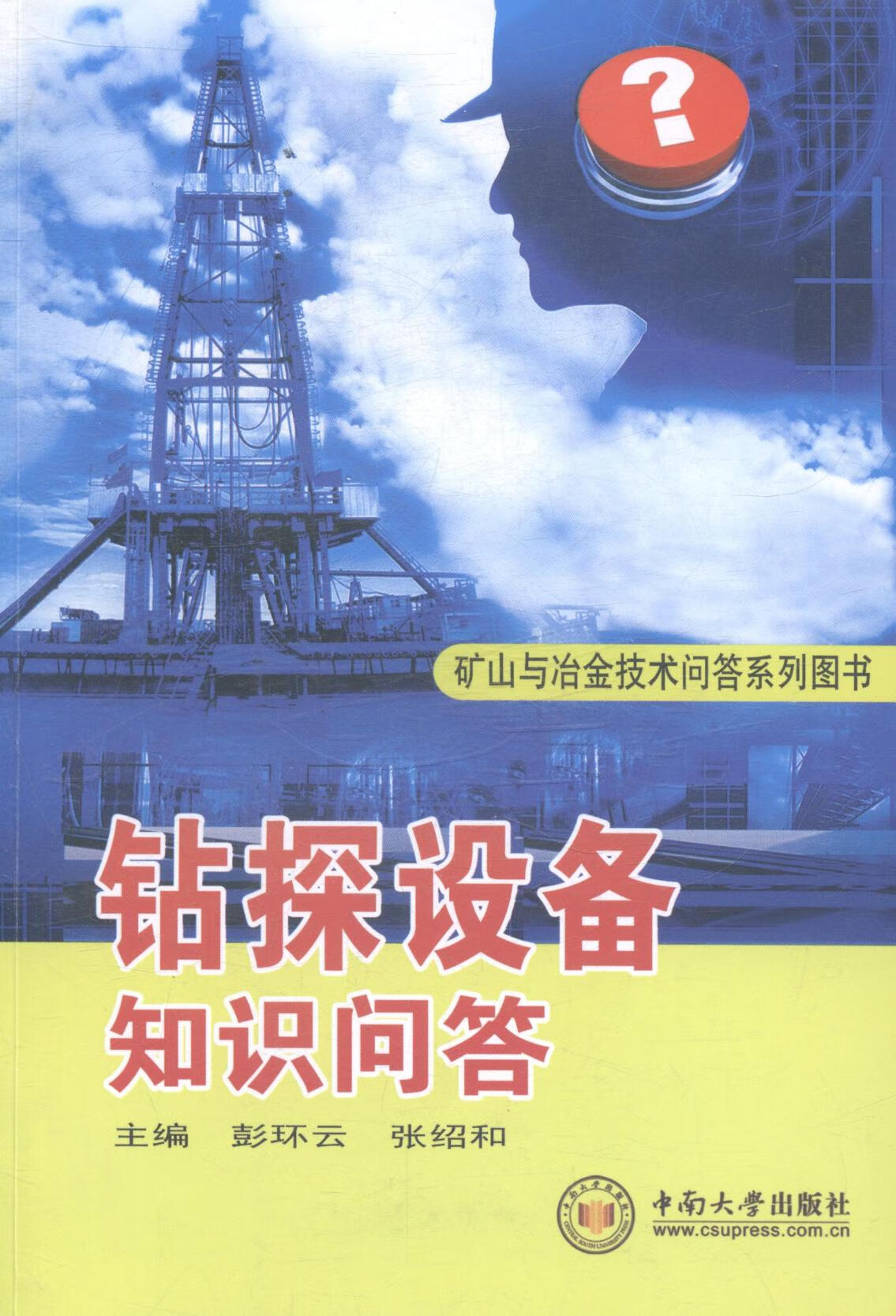 钻探设备知识问答 工业技术 书籍
