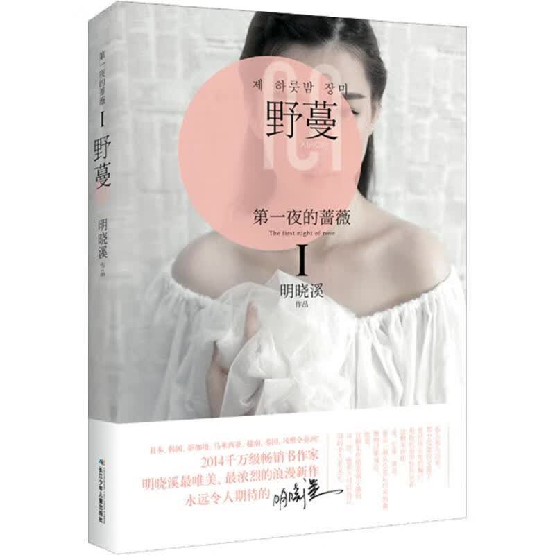 【赠明信片+精美海报】 现货正版夜的蔷薇&middot;野蔓 明晓溪 浪漫长篇小说