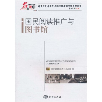国民阅读推广与图书馆【正版图书】