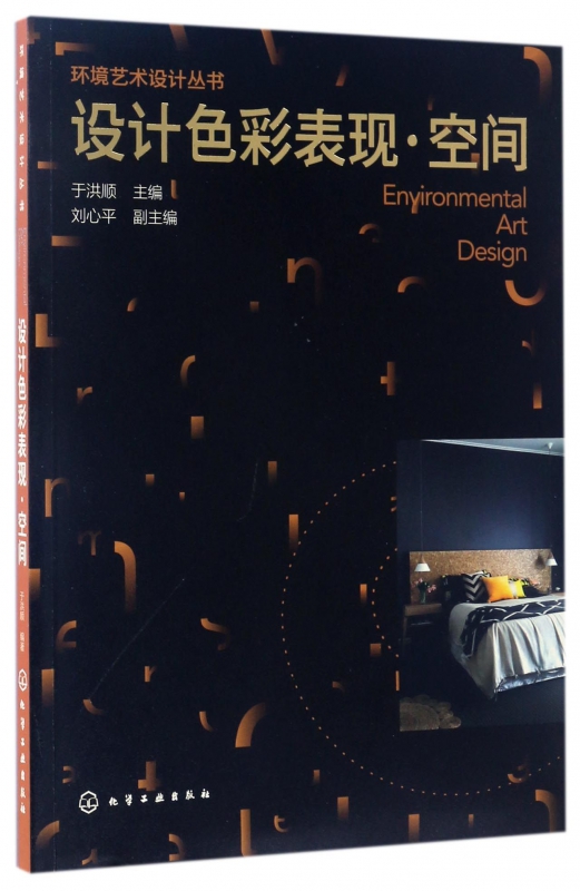 设计色彩表现空间/环境艺术设计丛书