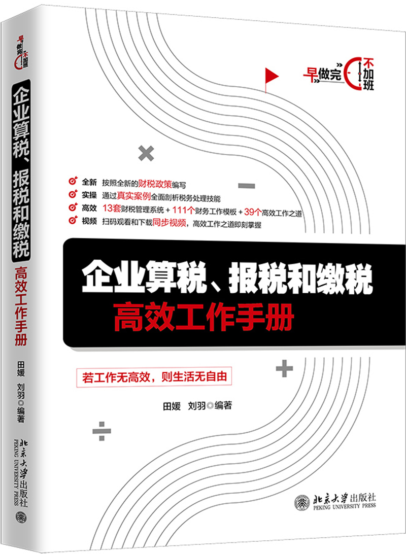 企业算税、报税和缴税高效工作手册