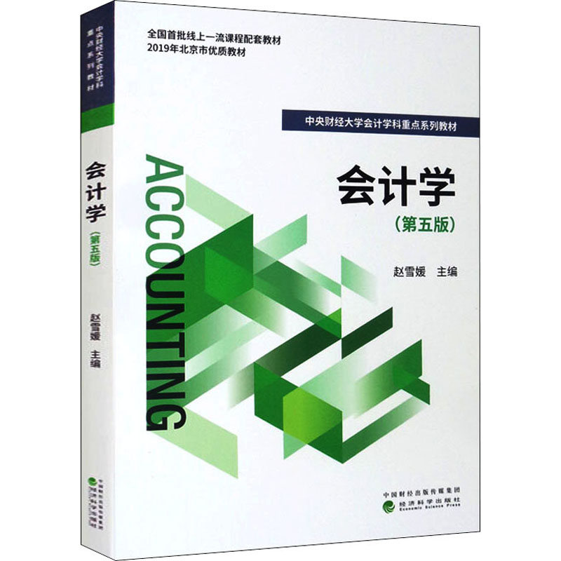 会计学(第5版) 赵雪媛 编 书籍