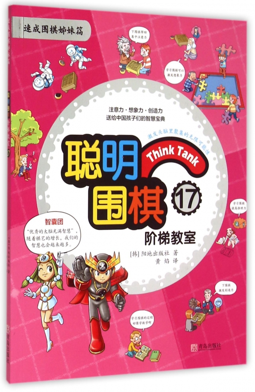 聪明围棋阶梯教室(17速成围棋姊妹篇)