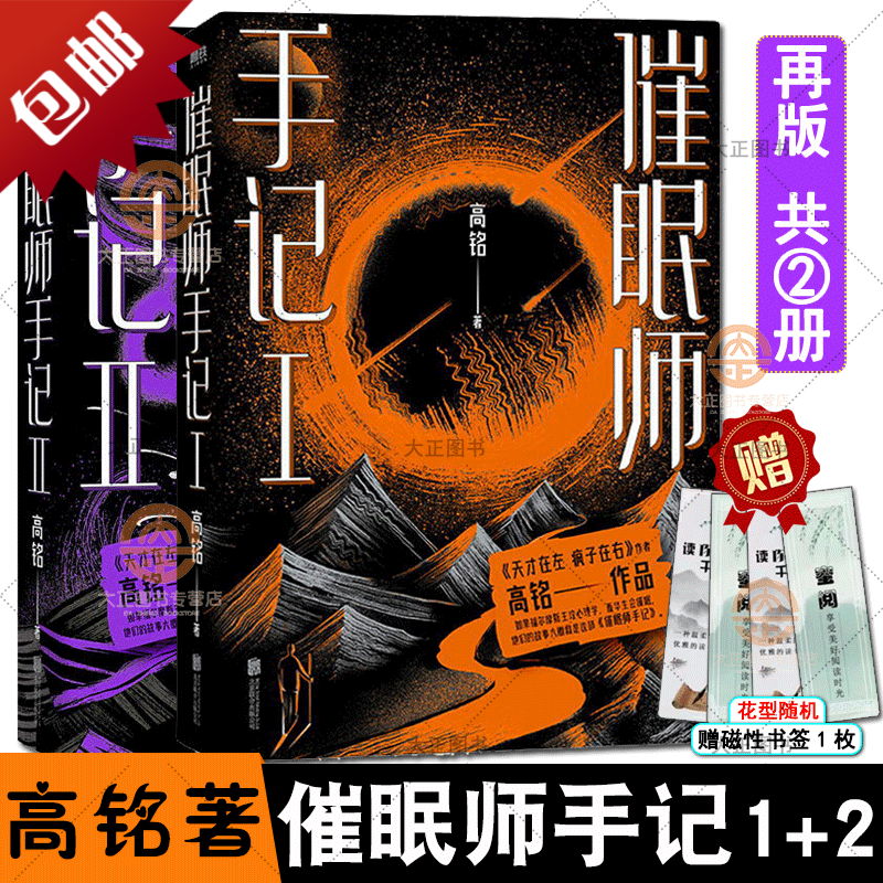 赠书签 全2册 催眠师手记1+2再版 继天才在左 疯子在右作者 高铭2018携全新力作重磅来袭 一部如美剧般烧脑的心里推理纪实档案 心理学书籍