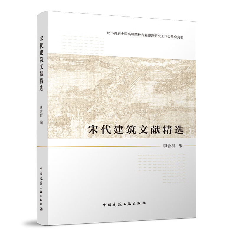 宋代建筑文献精选