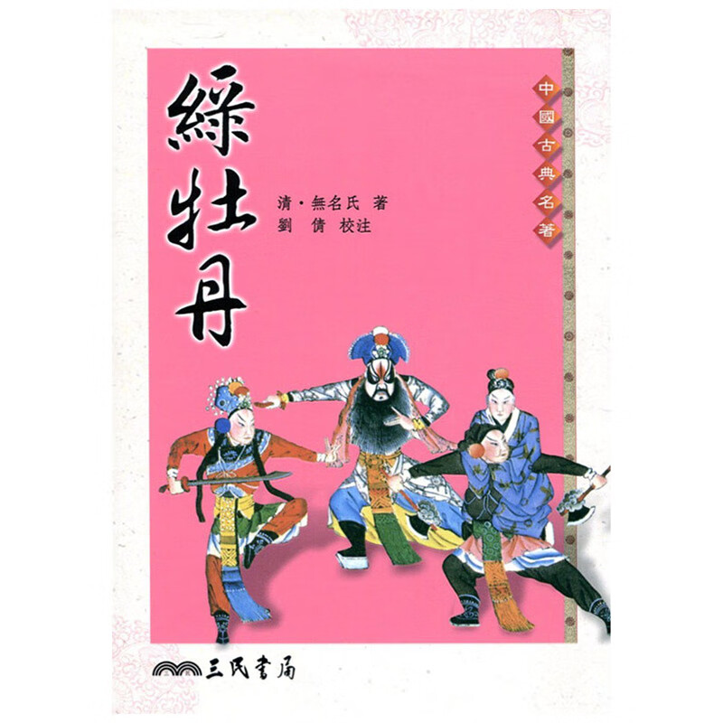 绿牡丹 港台原版 三民书局 中国古典文学 书籍