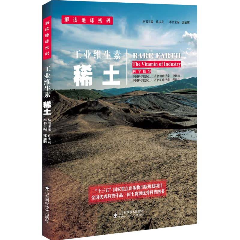 工业维生素 稀土/解读地球密码