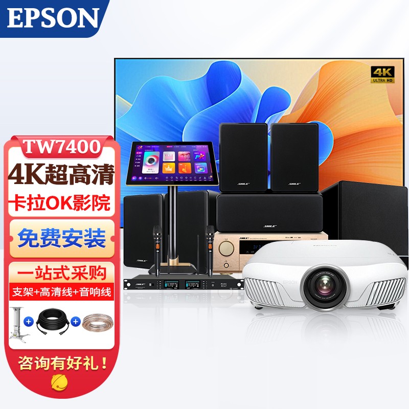 爱普生（EPSON） 4K投影仪CH-TW7400家用全高清 家庭影院3D投影机整套订制 投影仪+狮乐5.1卡拉OK环绕音响 免费安装