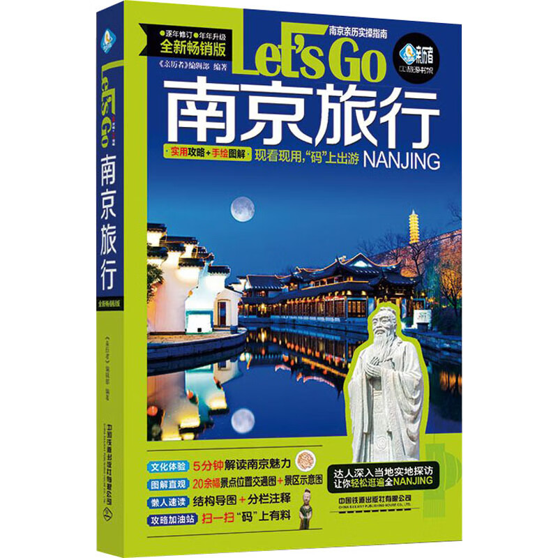 南京旅行Let’s Go 全新畅销版 图书
