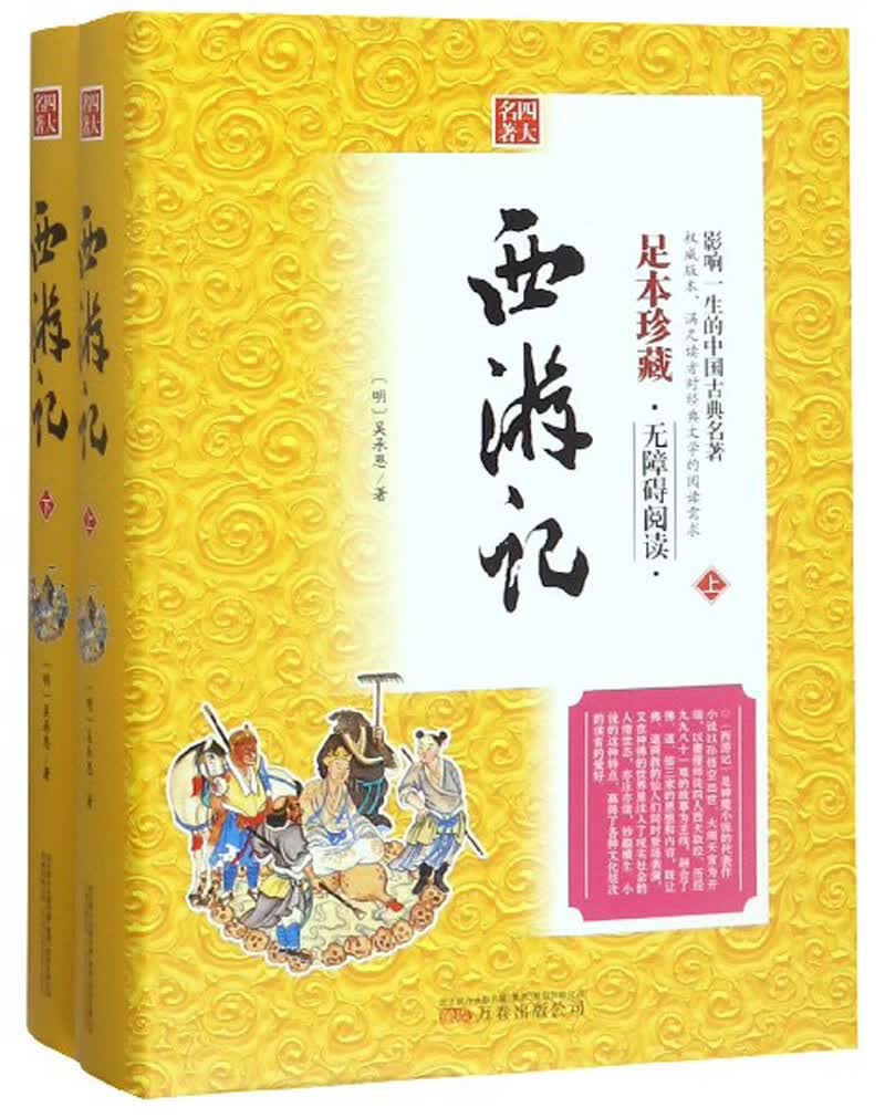 西游记（足本珍藏无障碍阅读 套装上下册）