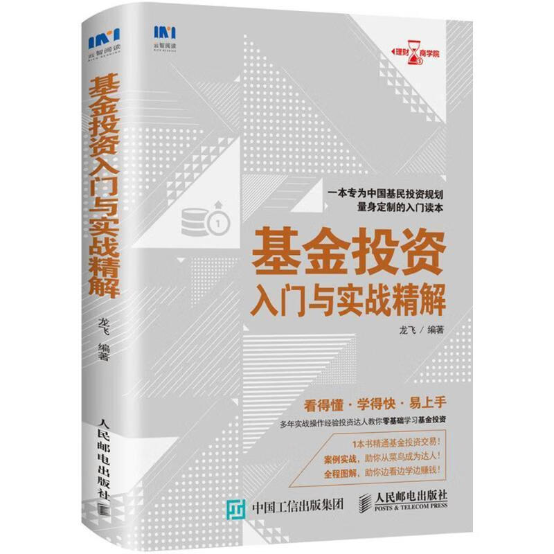投资入门与实战精解龙飞金融与投资9787115486745