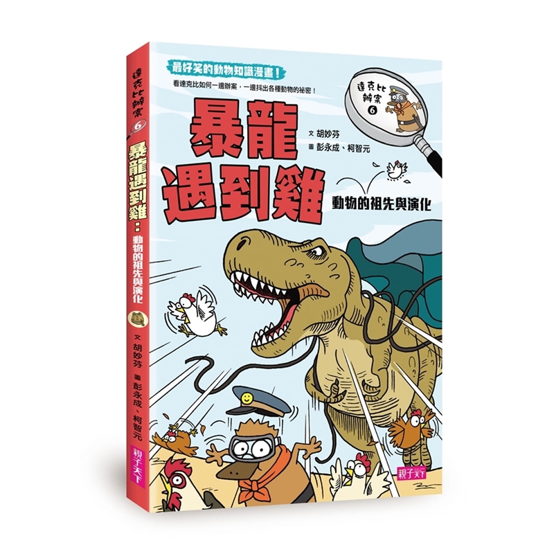 预订台版 达克比办案6 暴龙遇到鸡 动物的祖先与演化