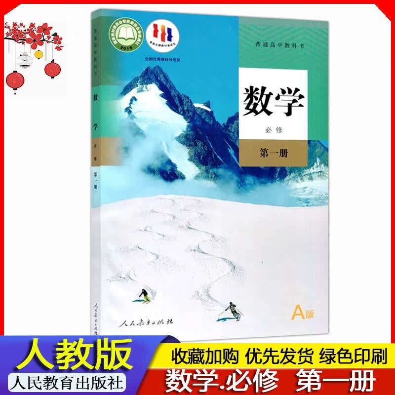 2023年 人教版 高中 高一数学必修第一册课本教材 普通高中教科书高中数学人教版第1册 人民教育出版社 高中上学期A版人教版数学书
