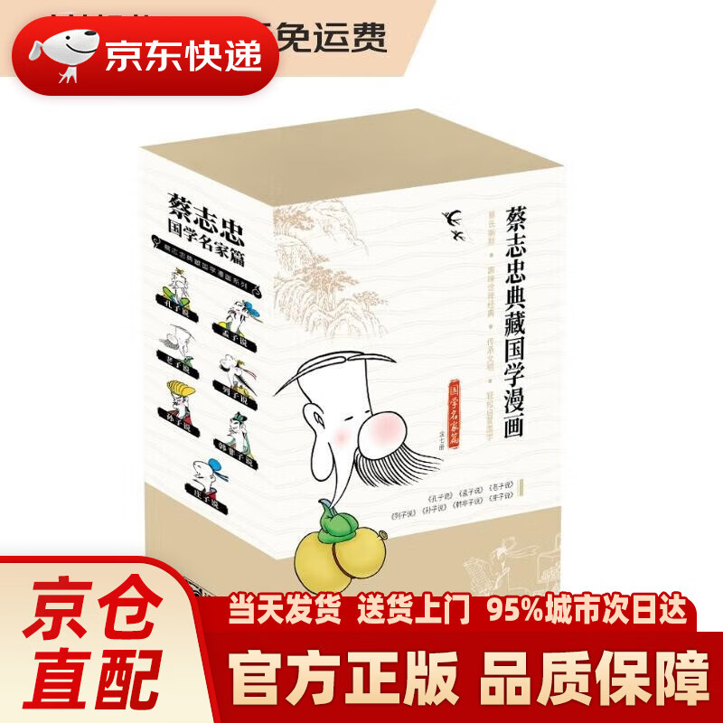 蔡志忠典藏国学漫画 国学名家篇 套装共7