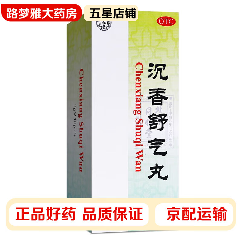 北京同仁堂 沉香舒气丸 3g*10丸/盒 舒气化郁和胃止痛胃脘胀痛两胁