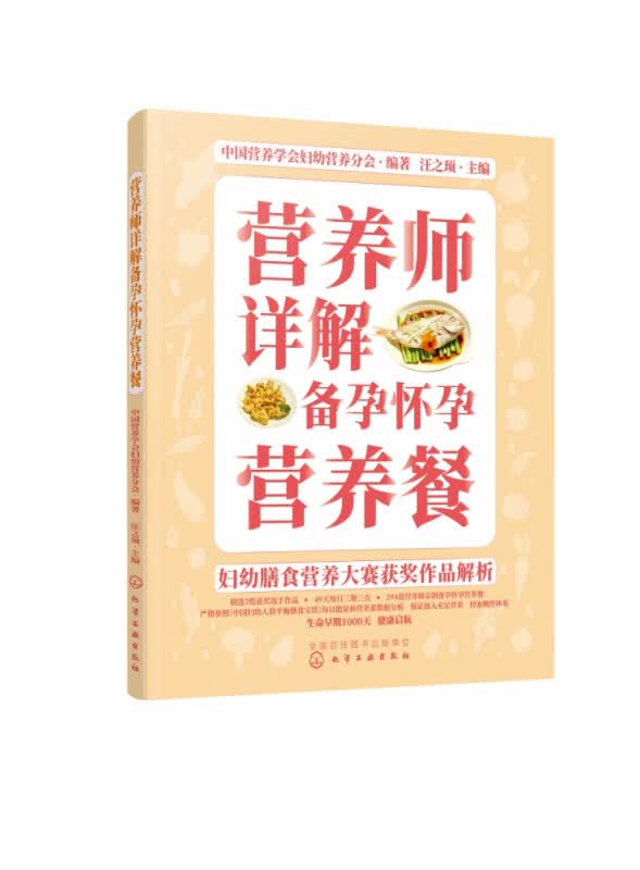 营养师详解备孕怀孕营养餐 妇幼膳食营养大赛获奖作品解析 49天每日三餐三点 294道营养师亲制营养餐 控血糖控体重