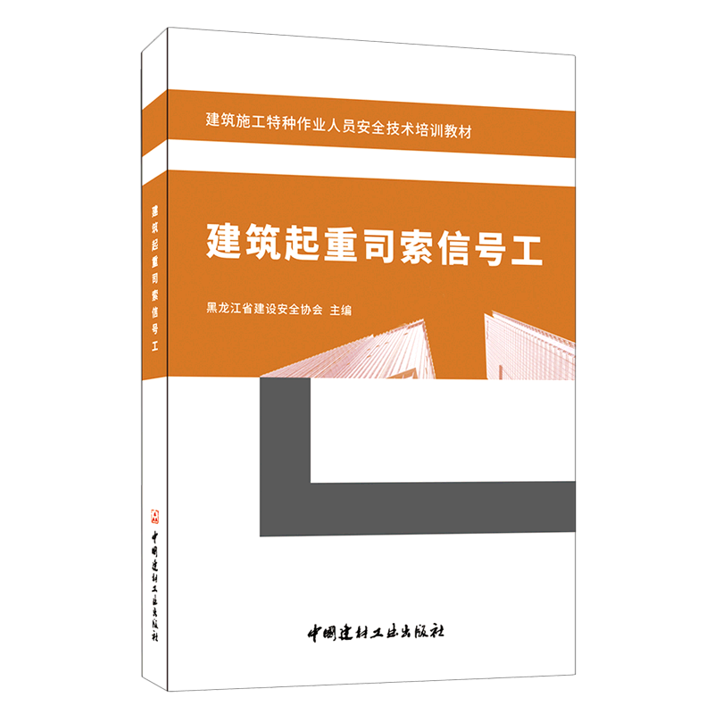 建筑起重司索信号工(建筑施工特种作业人员安全技术培训教材)