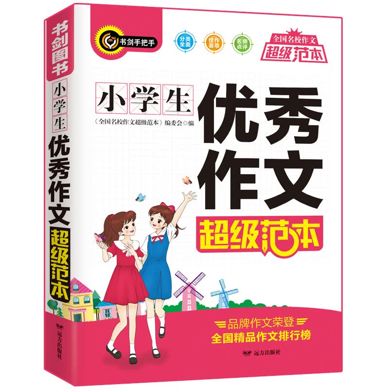 小学生优秀作文超级范本 三四五六年级获奖满分作文素材一应俱全 分类细致 3456年级作文辅导书 书剑手把手作文