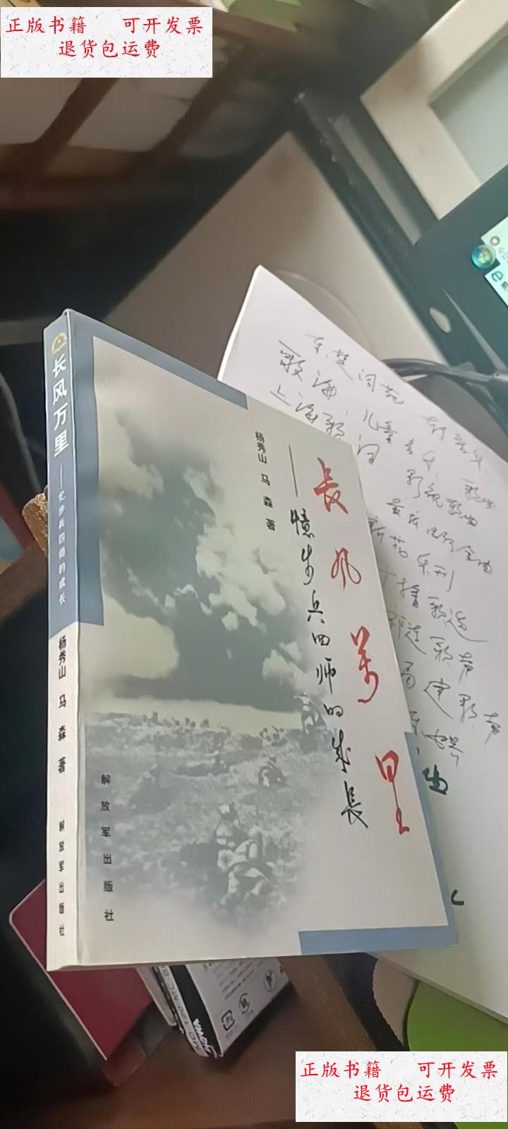 【二手9成新】长风万里--忆步兵四师的成长(开国中将杨秀山毛笔签赠本