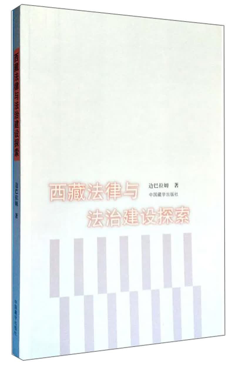 西藏法律与法治建设探索