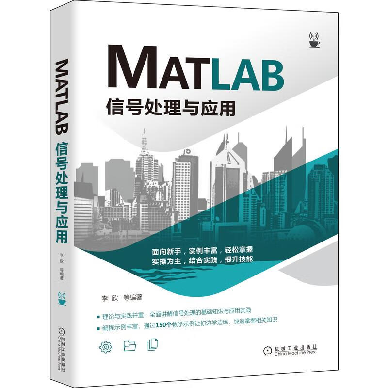 MATLAB信号处理与应用 李欣 9787111692720
