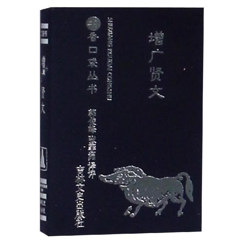增广贤文/书香口袋丛书