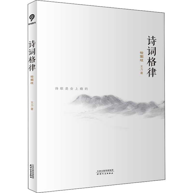 诗词格律 插图版王力