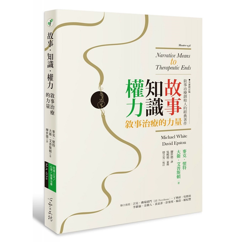 预订台版 故事 知识 权力(全新修订版)叙事治疗的力量更加趋近叙事治疗核心